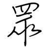 眾: regular script (using a pen)