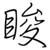 睃: regular script (using a pen)