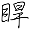 睅: regular script (using a pen)