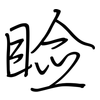 睑: regular script (using a pen)