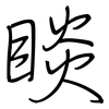 睒: regular script (using a pen)
