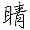 睛: regular script (using a pen) 睛: regular script (using a pen)