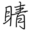 睛: regular script (using a pen)