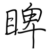 睥: regular script (using a pen)