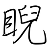 睨: regular script (using a pen)