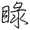 睩: regular script (using a pen)