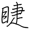 睫: regular script (using a pen)