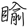 睮: regular script (using a pen)