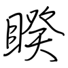 睽: regular script (using a pen)