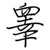 睾: regular script (using a pen)