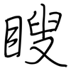 瞍: regular script (using a pen)