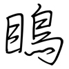 瞗: regular script (using a pen) 瞗: regular script (using a pen)