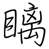 瞝: regular script (using a pen) 瞝: regular script (using a pen)