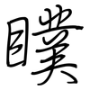 瞨: regular script (using a pen)