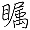 瞩: regular script (using a pen)