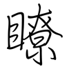 瞭: regular script (using a pen)