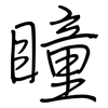 瞳: regular script (using a pen)