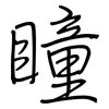 瞳: regular script (using a pen)