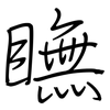 瞴: regular script (using a pen)