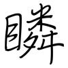 瞵: regular script (using a pen)