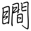 瞷: regular script (using a pen)