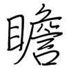 瞻: regular script (using a pen)