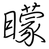 矇: regular script (using a pen) 矇: regular script (using a pen)