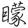 矇: regular script (using a pen)