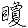 矎: regular script (using a pen)