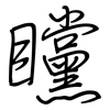 矘: regular script (using a pen)