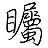 矚: regular script (using a pen) 矚: regular script (using a pen)