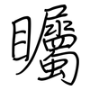 矚: regular script (using a pen)