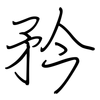 矜: regular script (using a pen)