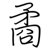 矞: regular script (using a pen)