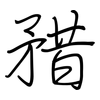 矠: regular script (using a pen)