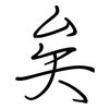 矣: regular script (using a pen)