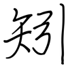 矧: regular script (using a pen)