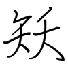 矨: regular script (using a pen)