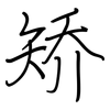 矫: regular script (using a pen)