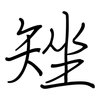 矬: regular script (using a pen)