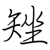 矬: regular script (using a pen)