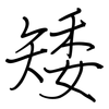 矮: regular script (using a pen)