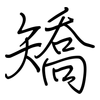 矯: regular script (using a pen)