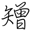 矰: regular script (using a pen)