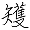 矱: regular script (using a pen)