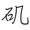 矶: regular script (using a pen)