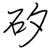 矽: regular script (using a pen)