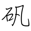 矾: regular script (using a pen)