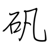 矾: regular script (using a pen)