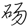 砀: regular script (using a pen)